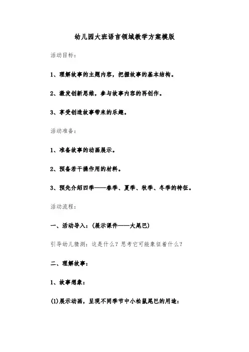 幼儿园大班语言领域教学方案模版（五篇）