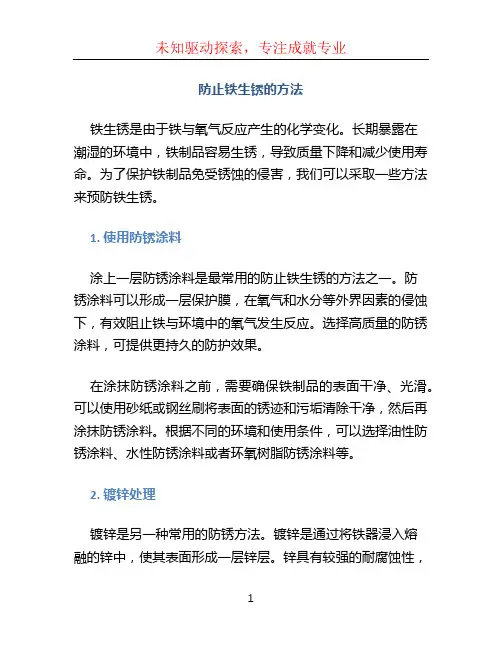 防止铁生锈的方法