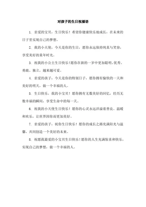 对孩子的生日祝福语