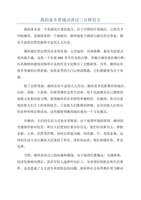 我的家乡普通话讲话三分钟范文