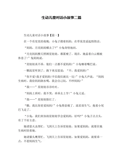 生动儿童对话小故事二篇