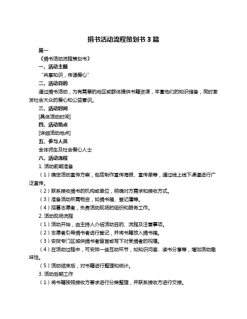 捐书活动流程策划书3篇