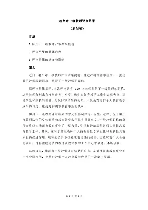 柳州市一级教师评审结果