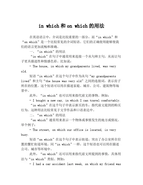 in which和on which的用法