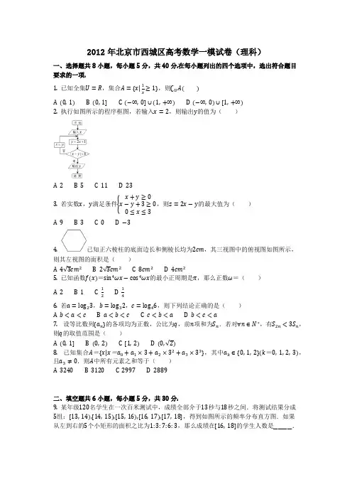 数学_2012年北京市西城区高考数学一模试卷(理科)(含答案)