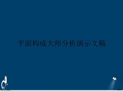 平面构成大师分析演示文稿