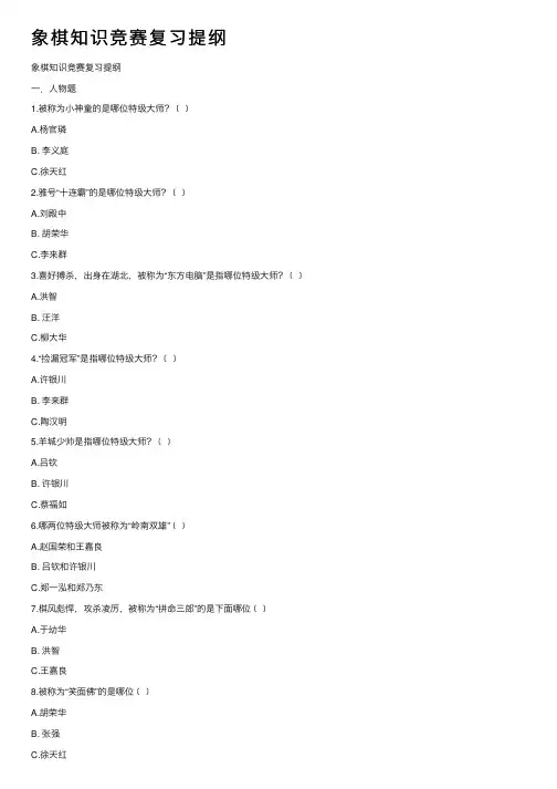 象棋知识竞赛复习提纲