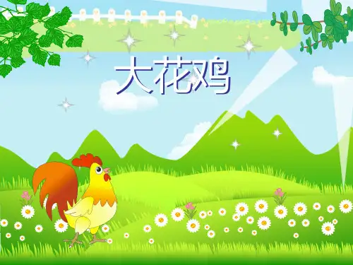 四年级上册美术课件-第6课 大花鸡｜冀教版(2014秋)(共36张PPT)
