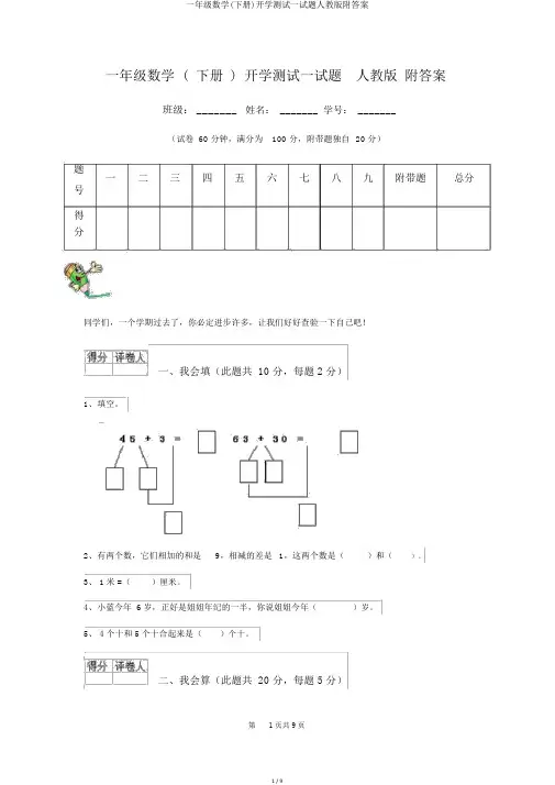 一年级数学(下册)开学测试试题人教版附答案