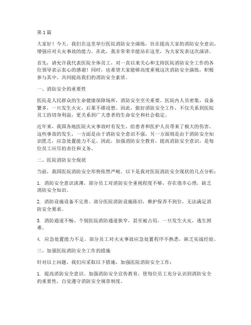 医院消防安全演练演讲稿(3篇)