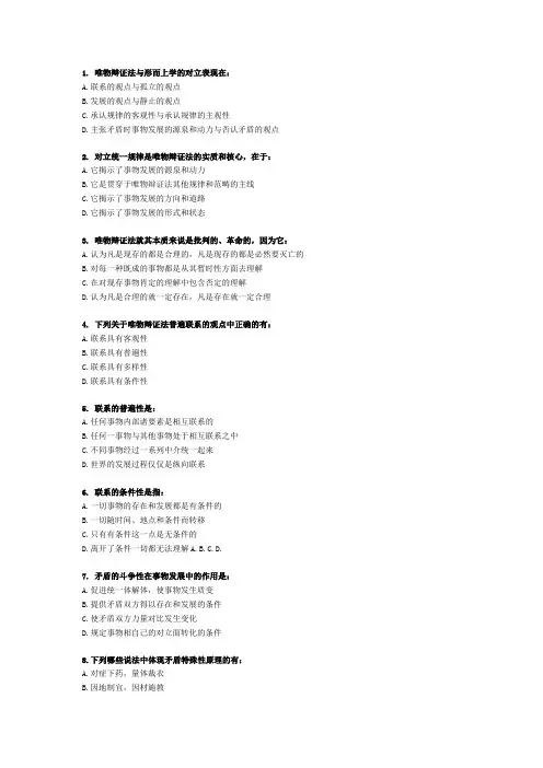 唯物辩证法--精选试题3--多选