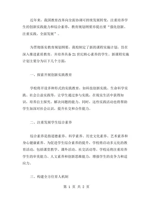 学校新课程实施计划范文