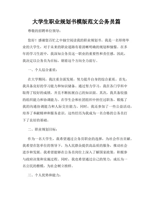 大学生职业规划书模版范文公务员篇