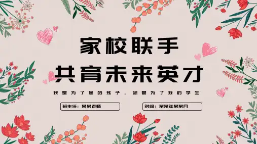 小学家校共育 家长会 课件 (24张PPT)