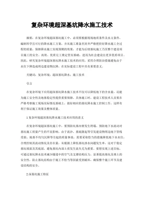 复杂环境超深基坑降水施工技术