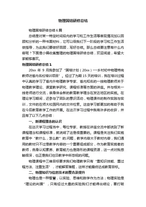 物理国培研修总结6篇
