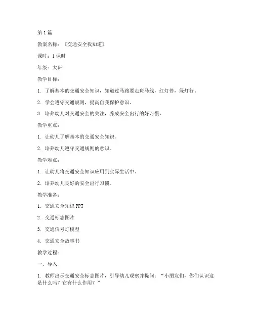 幼儿园安全教育教案模板(3篇)
