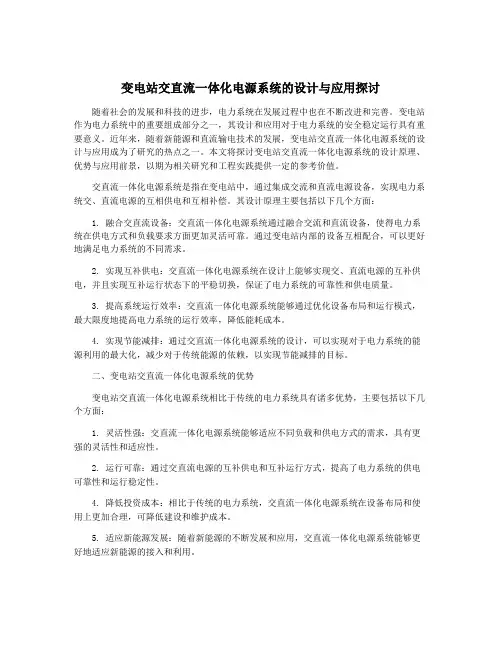变电站交直流一体化电源系统的设计与应用探讨