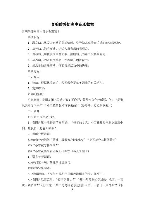 音响的感知高中音乐教案