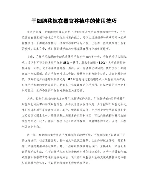 干细胞移植在器官移植中的使用技巧