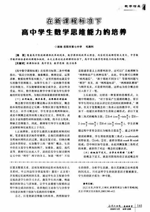 在新课程标准下高中学生数学思维能力的培养
