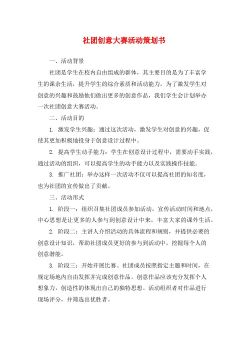 社团创意大赛活动策划书