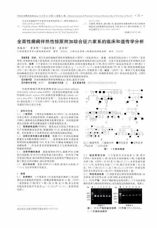 全面性癫痫伴热性惊厥附加综合征六家系的临床和遗传学分析