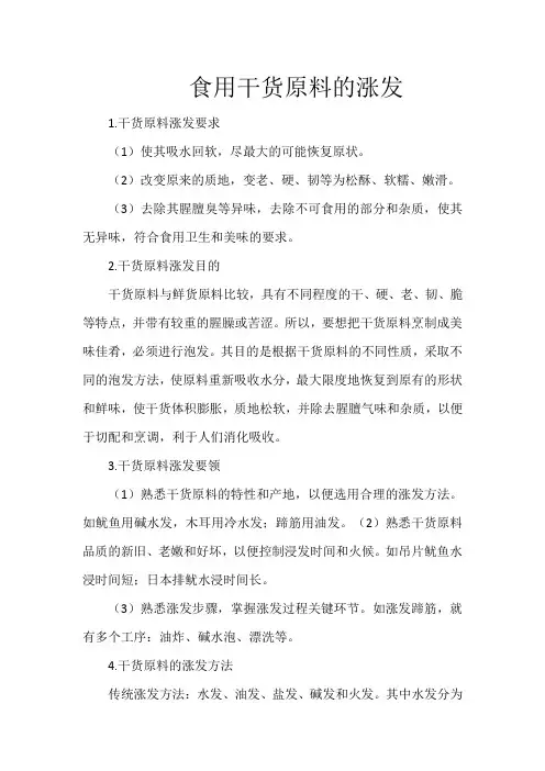 食用干货原料的涨发
