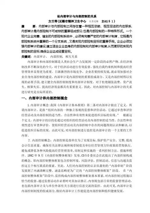 论内部审计与内部控制的关系