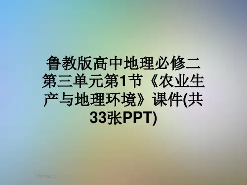 鲁教版高中地理必修二第三单元第1节《农业生产与地理环境》课件(共33张PPT)