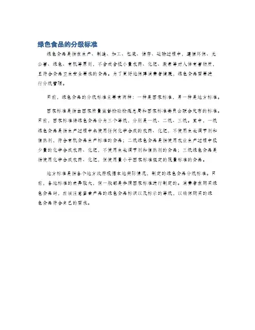 绿色食品的分级标准