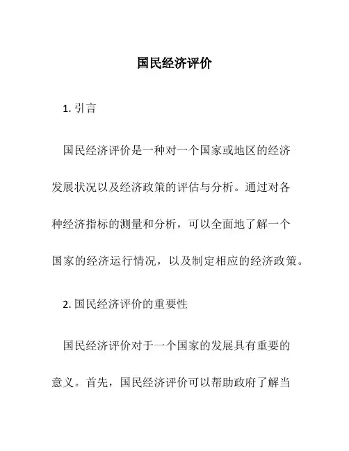 国民经济评价 