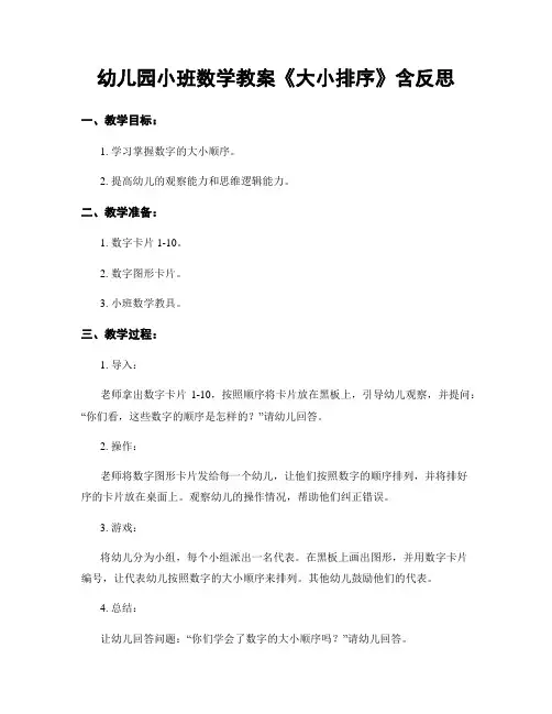 幼儿园小班数学教案《大小排序》含反思