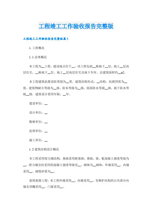 工程竣工工作验收报告完整版