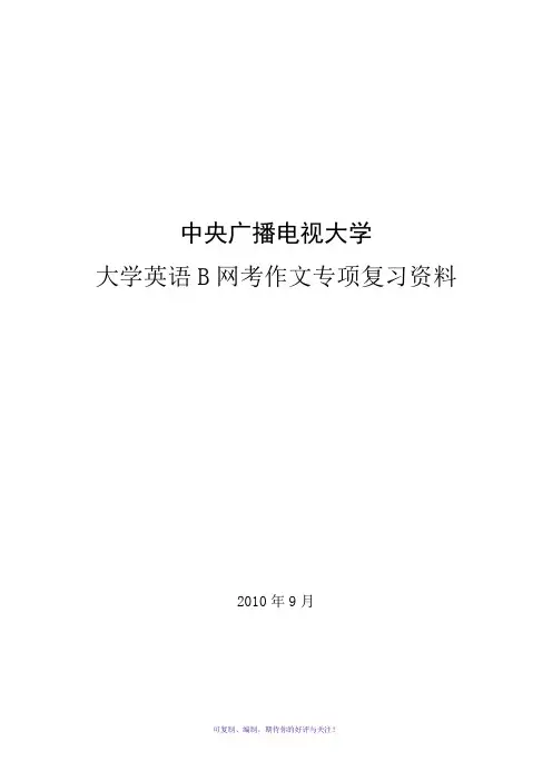 最新电大网考大学英语B-作文专项Word版