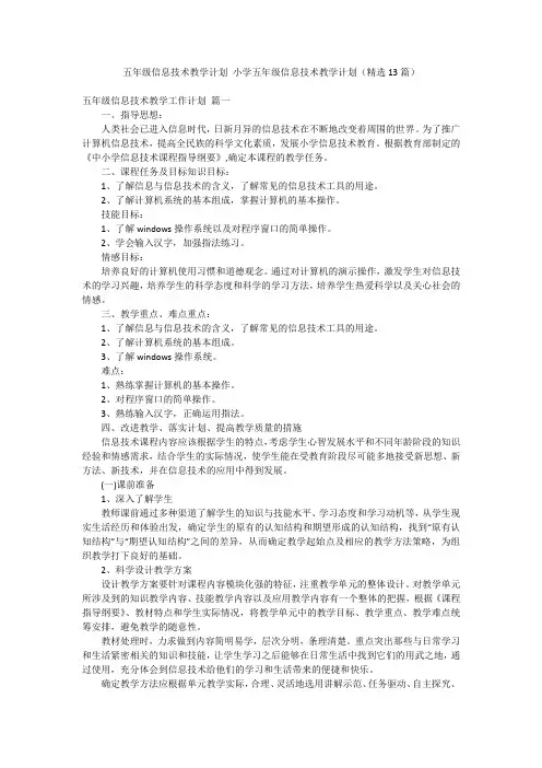 五年级信息技术教学计划 小学五年级信息技术教学计划(精选13篇)