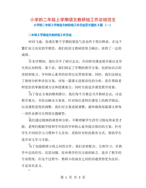 小学的二年级上学期语文教研组工作总结范文2篇