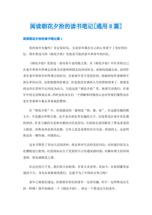 阅读朝花夕拾的读书笔记[通用8篇]