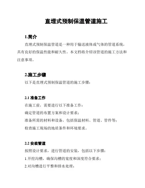 直埋式预制保温管道施工