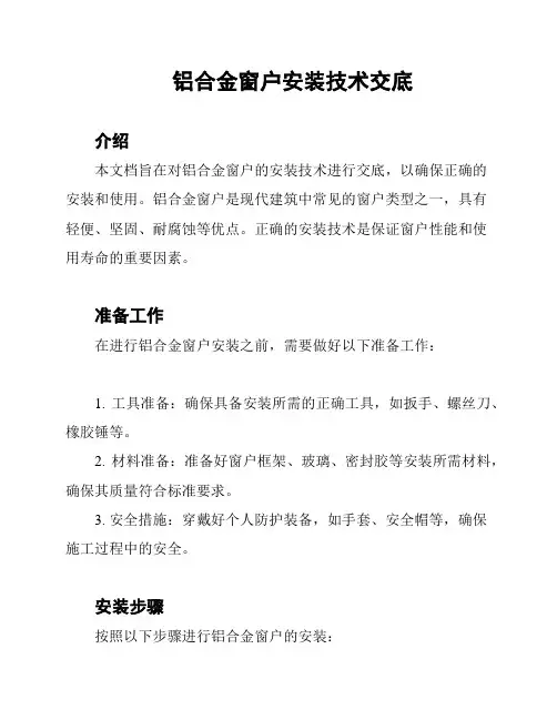铝合金窗户安装技术交底
