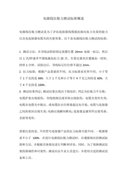 电源线拉脱力测试标准