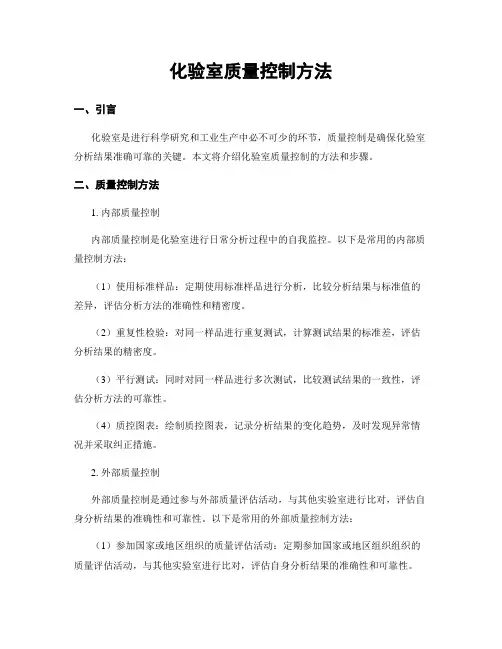 化验室质量控制方法