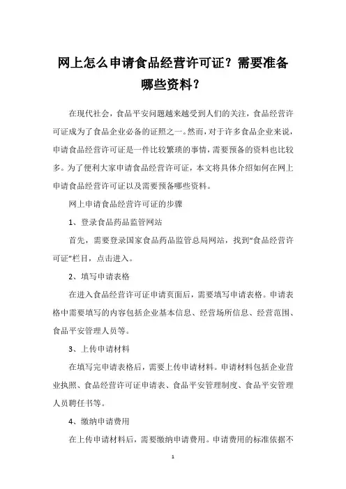 网上怎么申请食品经营许可证？需要准备哪些资料？