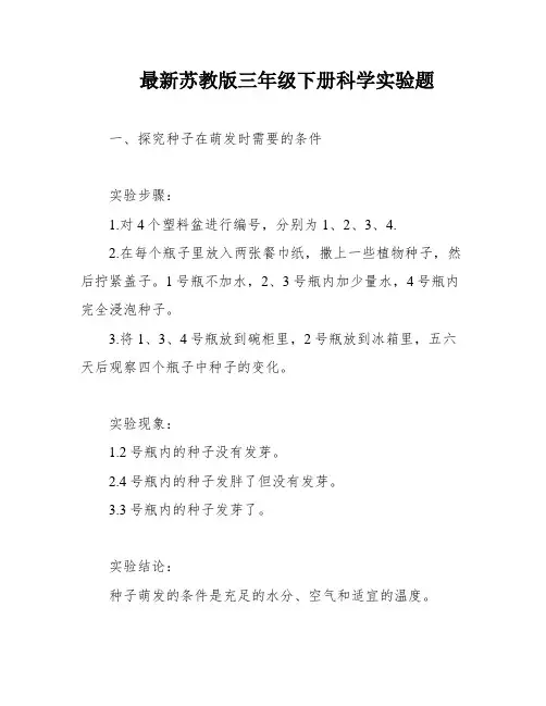 最新苏教版三年级下册科学实验题