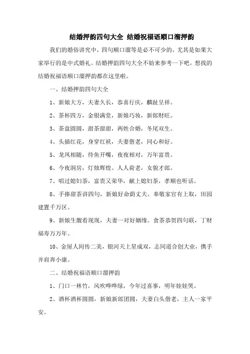 结婚押韵四句大全 结婚祝福语顺口溜押韵