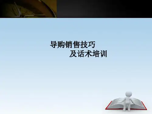 导购销售技巧及话术培训