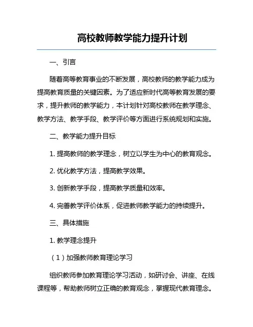高校教师教学能力提升计划
