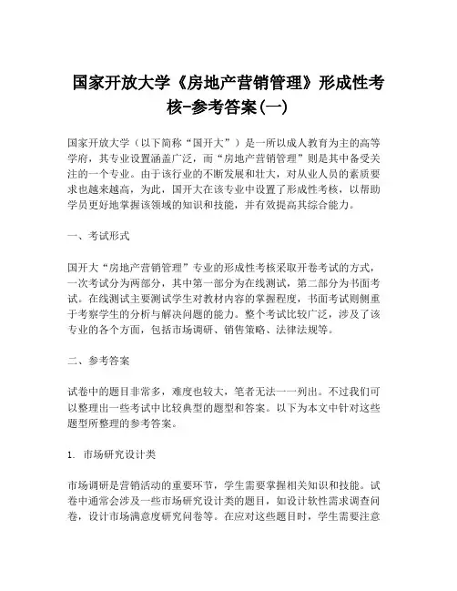 国家开放大学《房地产营销管理》形成性考核-参考答案(一)