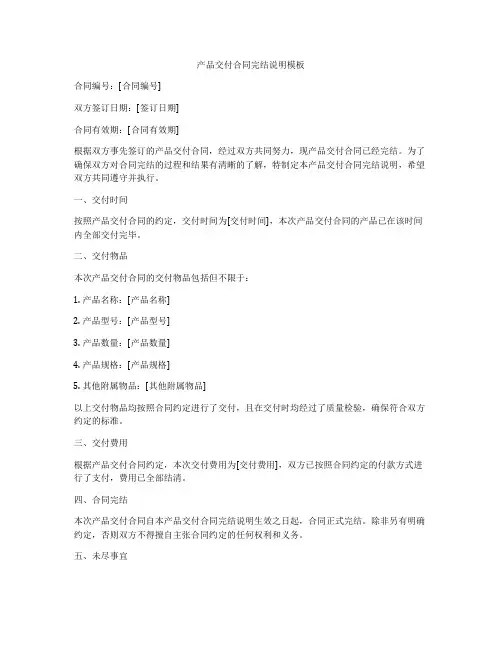 产品交付合同完结说明模板