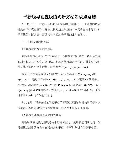 平行线与垂直线的判断方法知识点总结